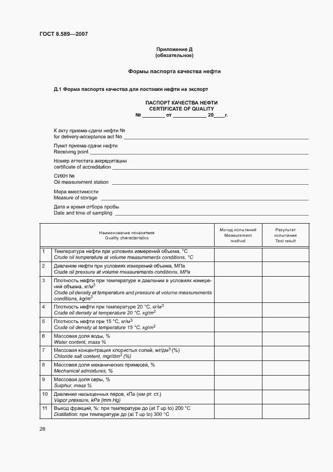 Страница 29 ГОСТ 8.589-2007