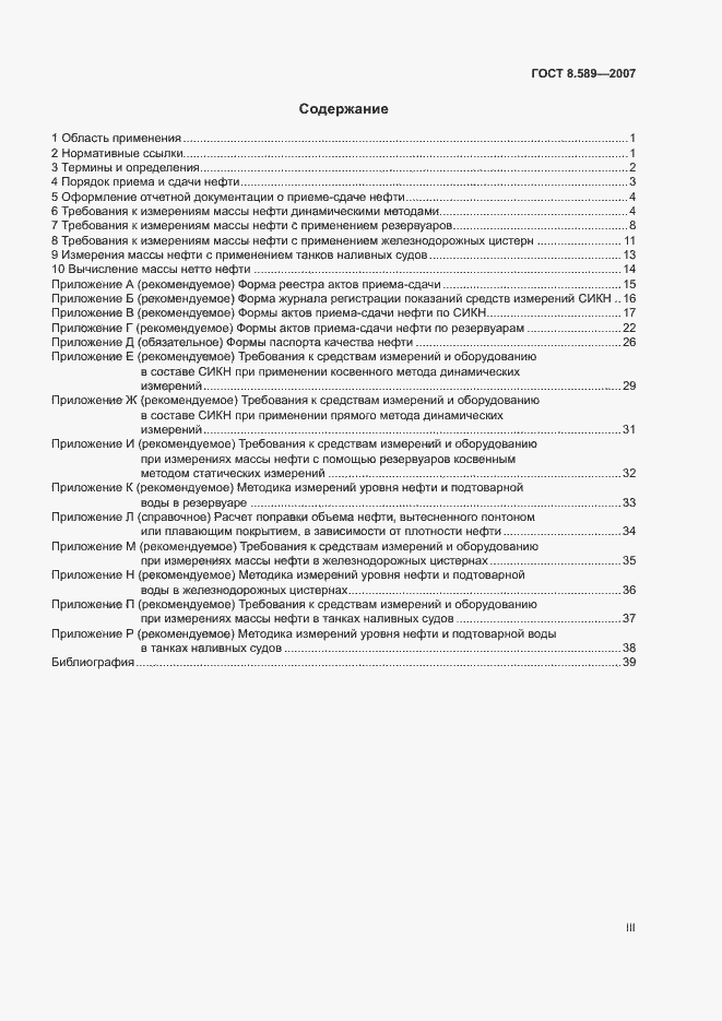 Страница 3 ГОСТ 8.589-2007