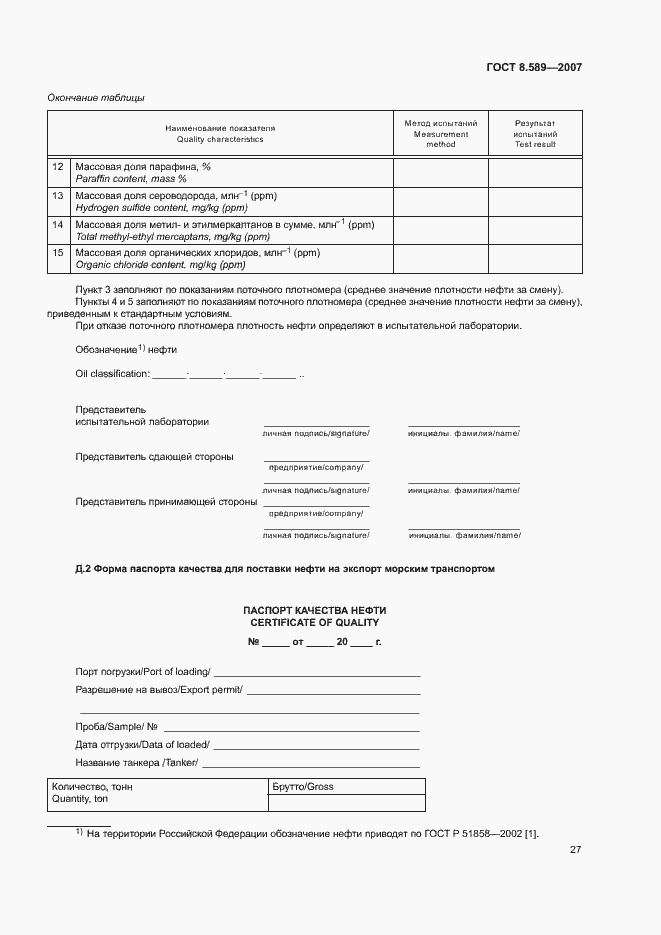 Страница 30 ГОСТ 8.589-2007