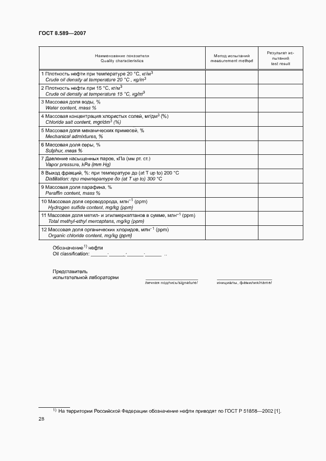 Страница 31 ГОСТ 8.589-2007