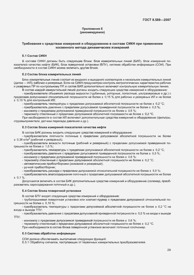 Страница 32 ГОСТ 8.589-2007