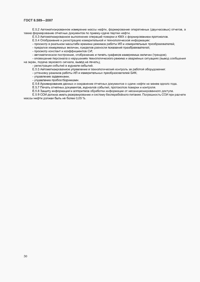 Страница 33 ГОСТ 8.589-2007
