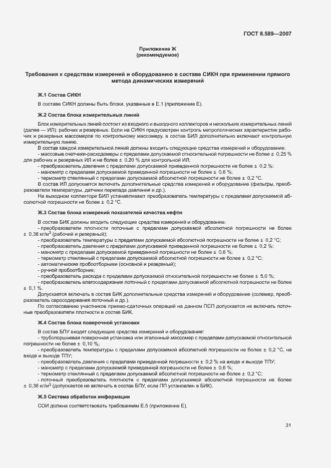 Страница 34 ГОСТ 8.589-2007