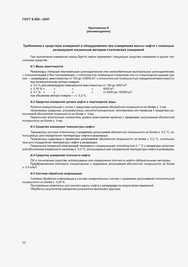 Страница 35 ГОСТ 8.589-2007