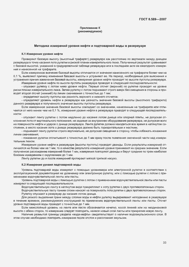 Страница 36 ГОСТ 8.589-2007