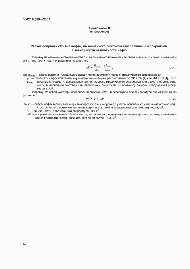 Страница 37 ГОСТ 8.589-2007