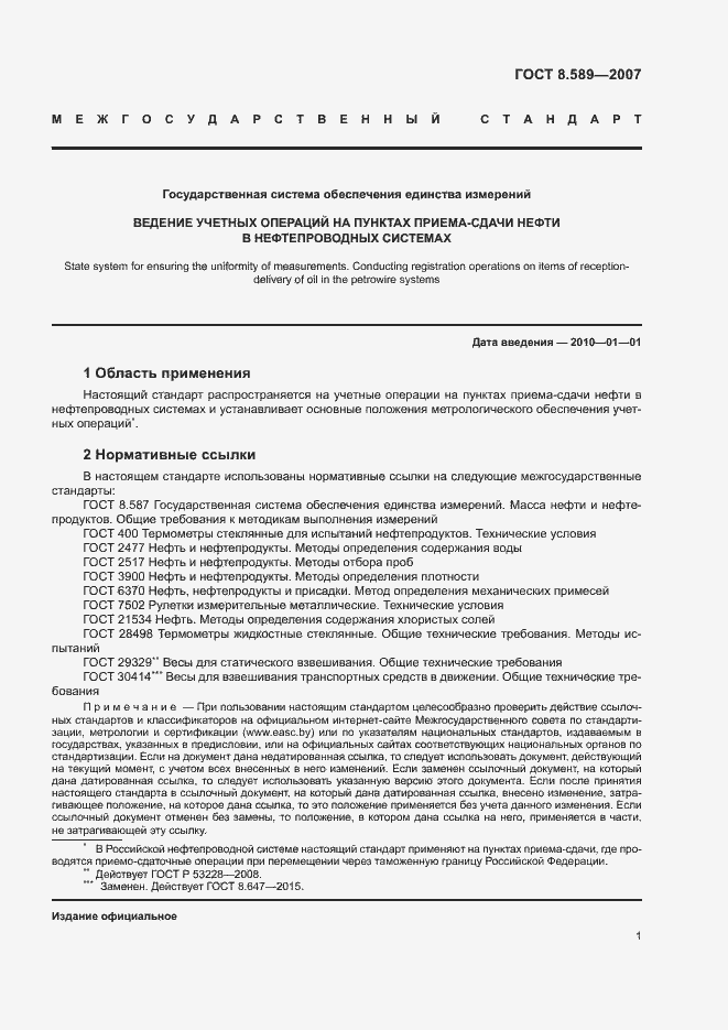 Страница 4 ГОСТ 8.589-2007