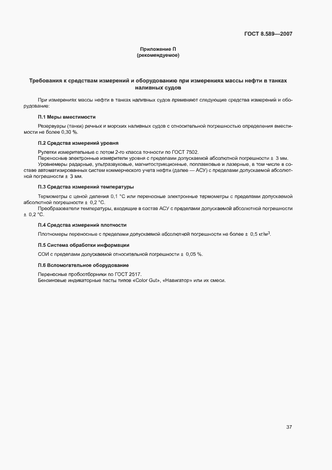 Страница 40 ГОСТ 8.589-2007