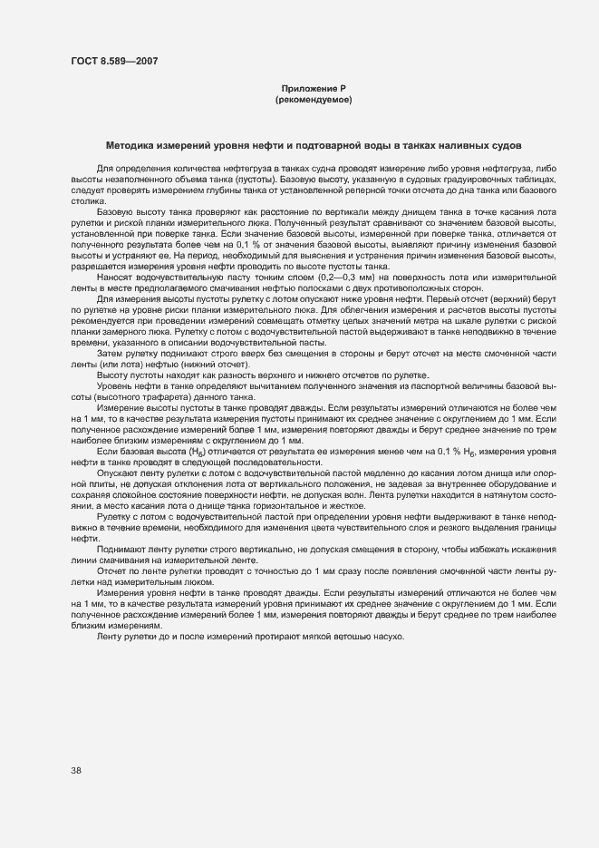 Страница 41 ГОСТ 8.589-2007