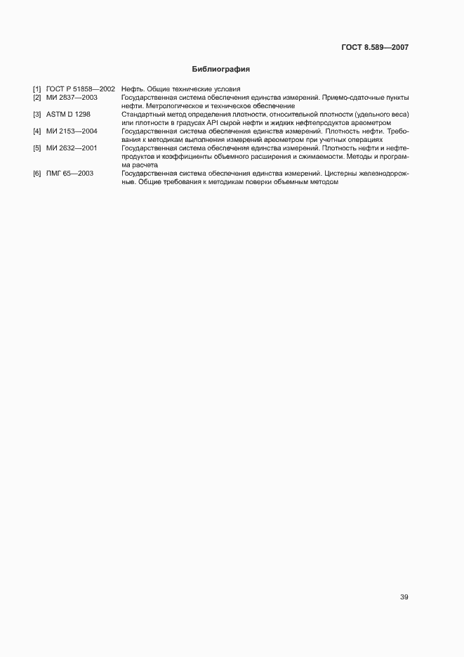 Страница 42 ГОСТ 8.589-2007