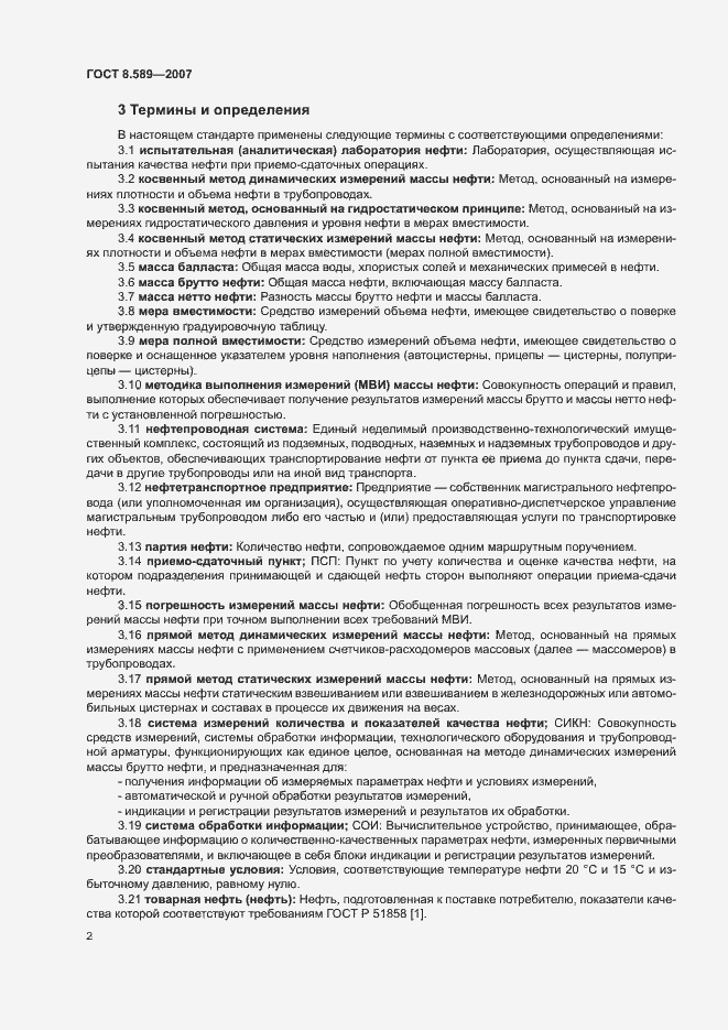 Страница 5 ГОСТ 8.589-2007