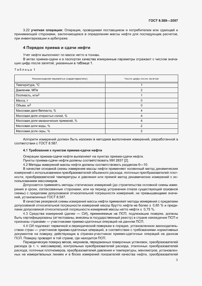 Страница 6 ГОСТ 8.589-2007