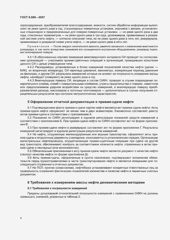 Страница 7 ГОСТ 8.589-2007