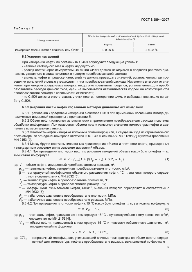 Страница 8 ГОСТ 8.589-2007