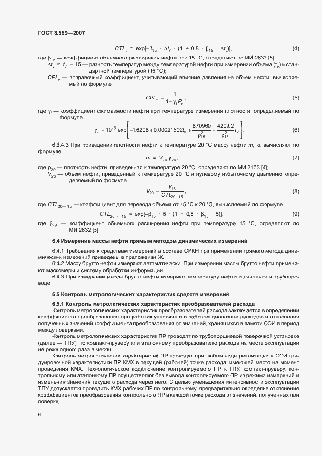 Страница 9 ГОСТ 8.589-2007