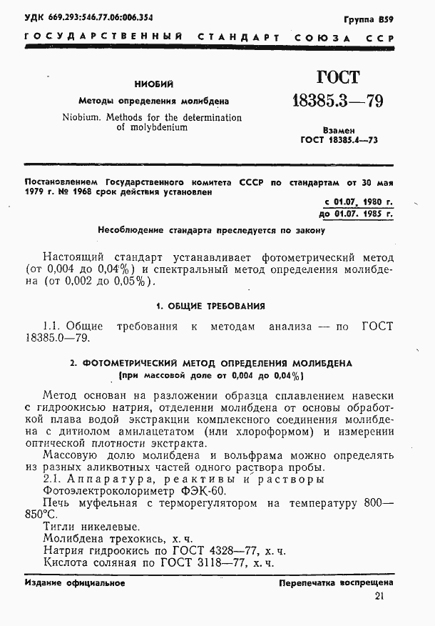 Страница 1 ГОСТ 18385.3-79