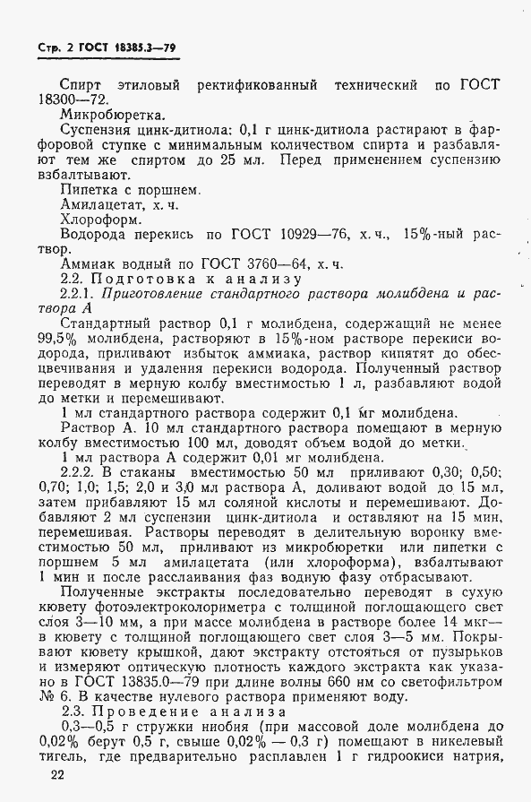 Страница 2 ГОСТ 18385.3-79