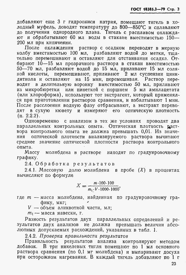 Страница 3 ГОСТ 18385.3-79