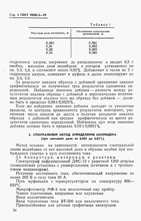 Страница 4 ГОСТ 18385.3-79