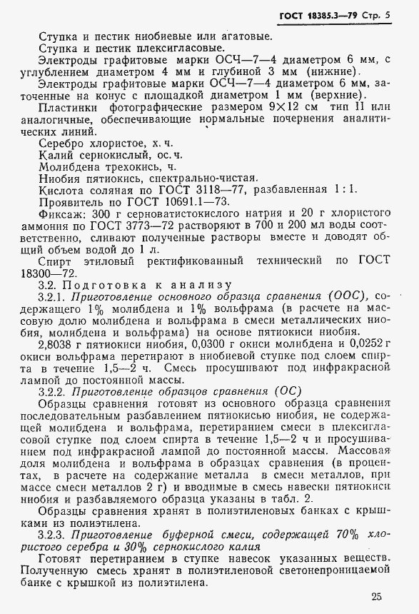 Страница 5 ГОСТ 18385.3-79