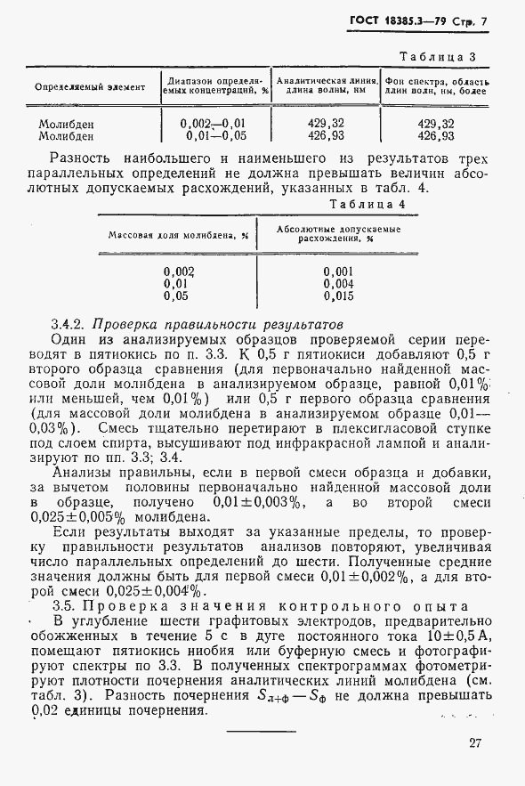 Страница 7 ГОСТ 18385.3-79