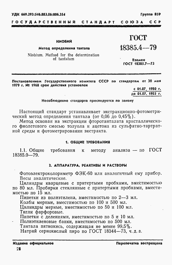 Страница 1 ГОСТ 18385.4-79