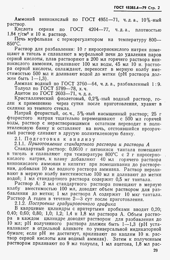 Страница 2 ГОСТ 18385.4-79