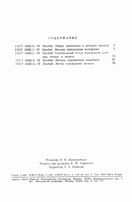 Страница 5 ГОСТ 18385.4-79