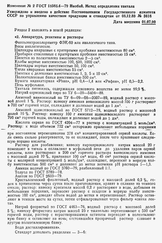 Страница 7 ГОСТ 18385.4-79