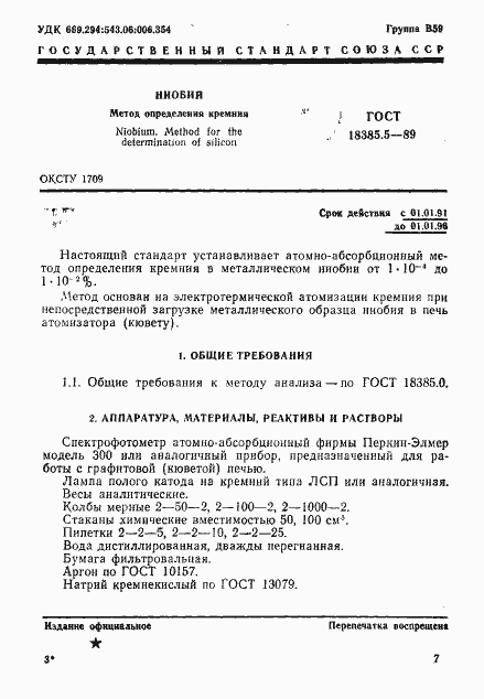 Страница 1 ГОСТ 18385.5-89