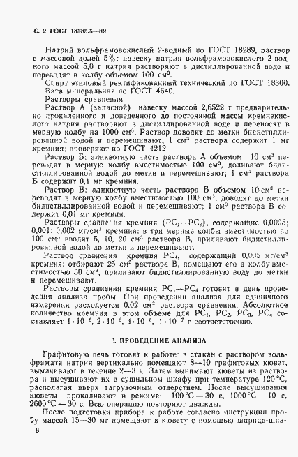Страница 2 ГОСТ 18385.5-89