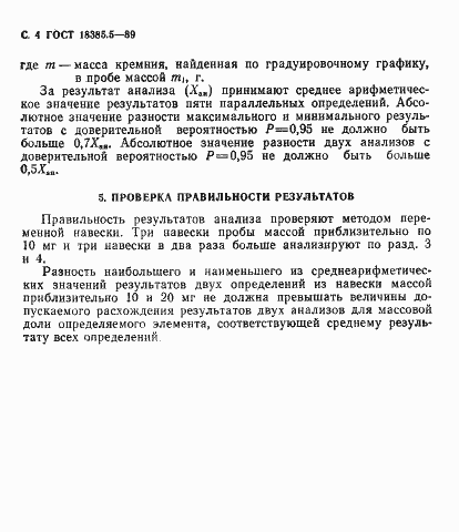 Страница 4 ГОСТ 18385.5-89