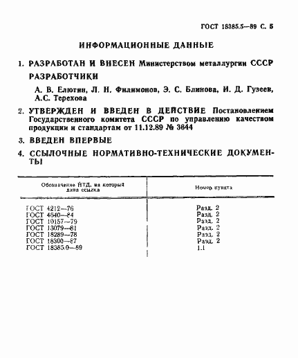 Страница 5 ГОСТ 18385.5-89