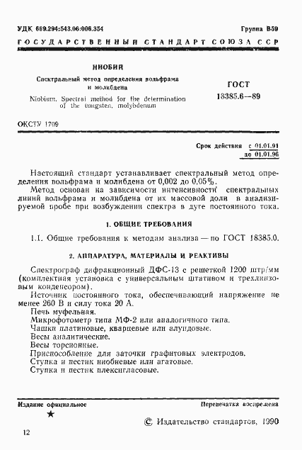 Страница 1 ГОСТ 18385.6-89