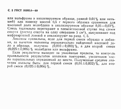 Страница 5 ГОСТ 18385.6-89