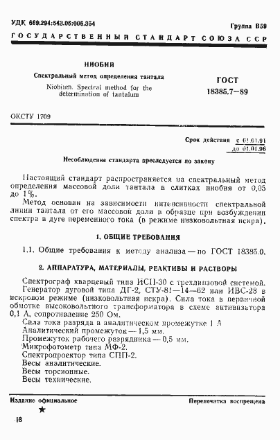Страница 1 ГОСТ 18385.7-89