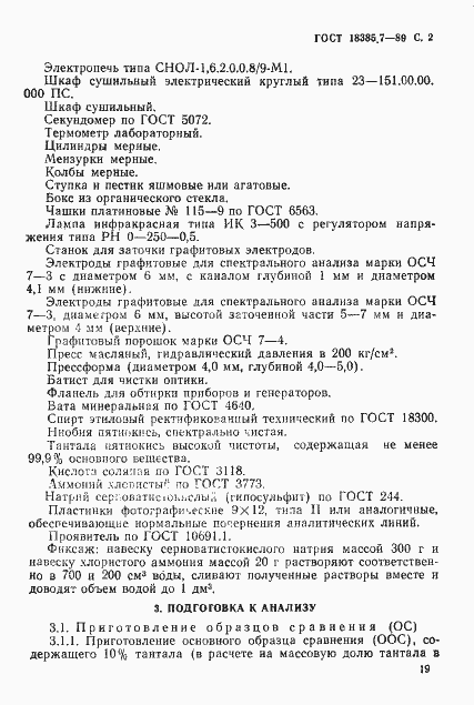 Страница 2 ГОСТ 18385.7-89