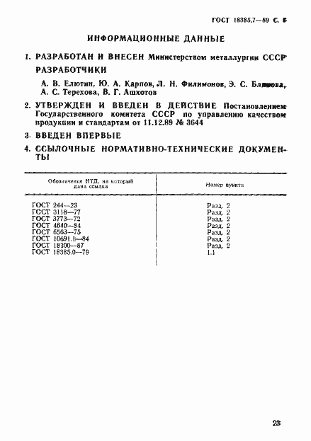 Страница 6 ГОСТ 18385.7-89