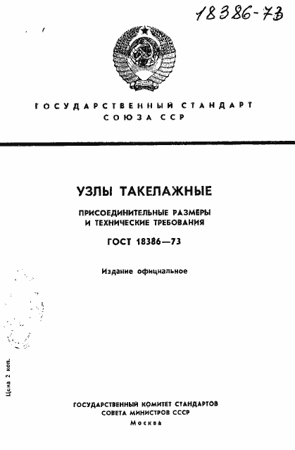 Страница 1 ГОСТ 18386-73