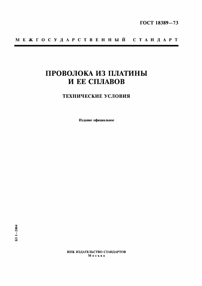 Страница 1 ГОСТ 18389-73