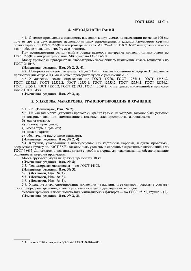 Страница 5 ГОСТ 18389-73