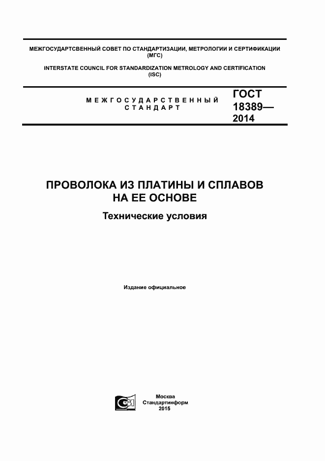 Страница 1 ГОСТ 18389-2014