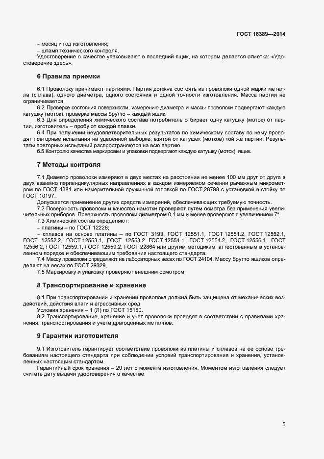 Страница 7 ГОСТ 18389-2014