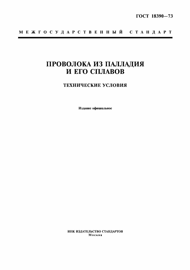Страница 1 ГОСТ 18390-73