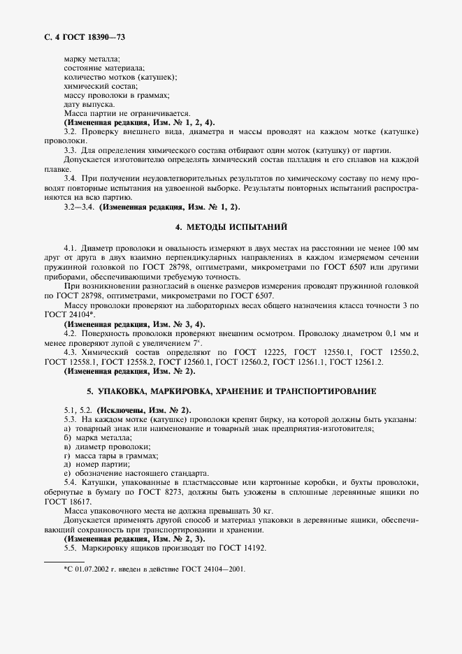 Страница 5 ГОСТ 18390-73