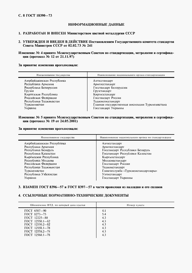 Страница 9 ГОСТ 18390-73
