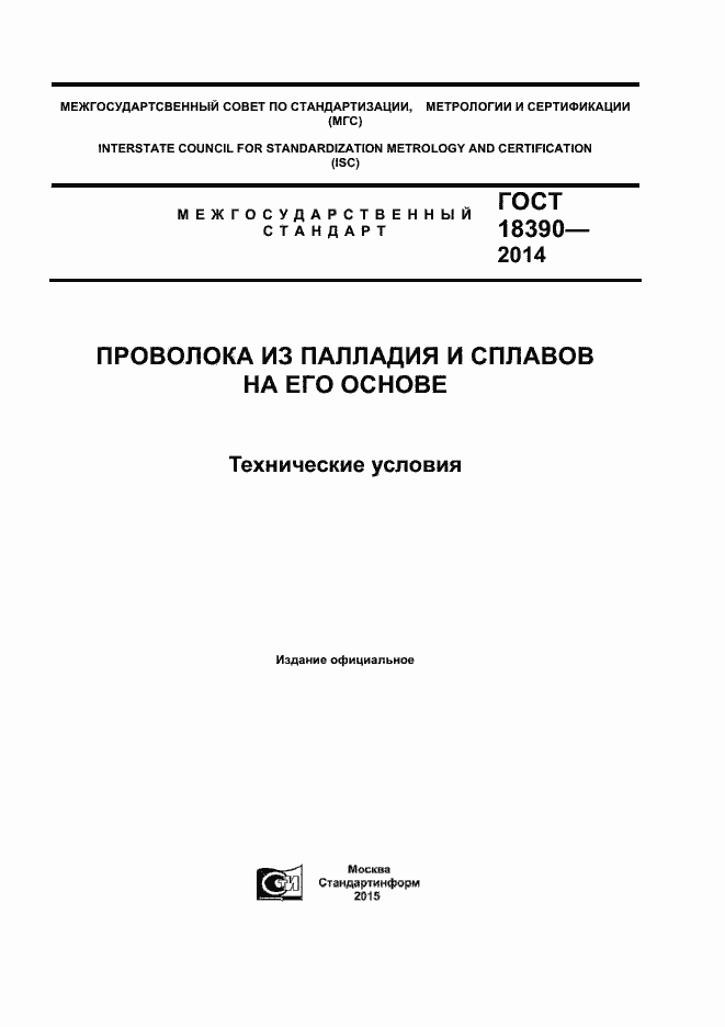 Страница 1 ГОСТ 18390-2014