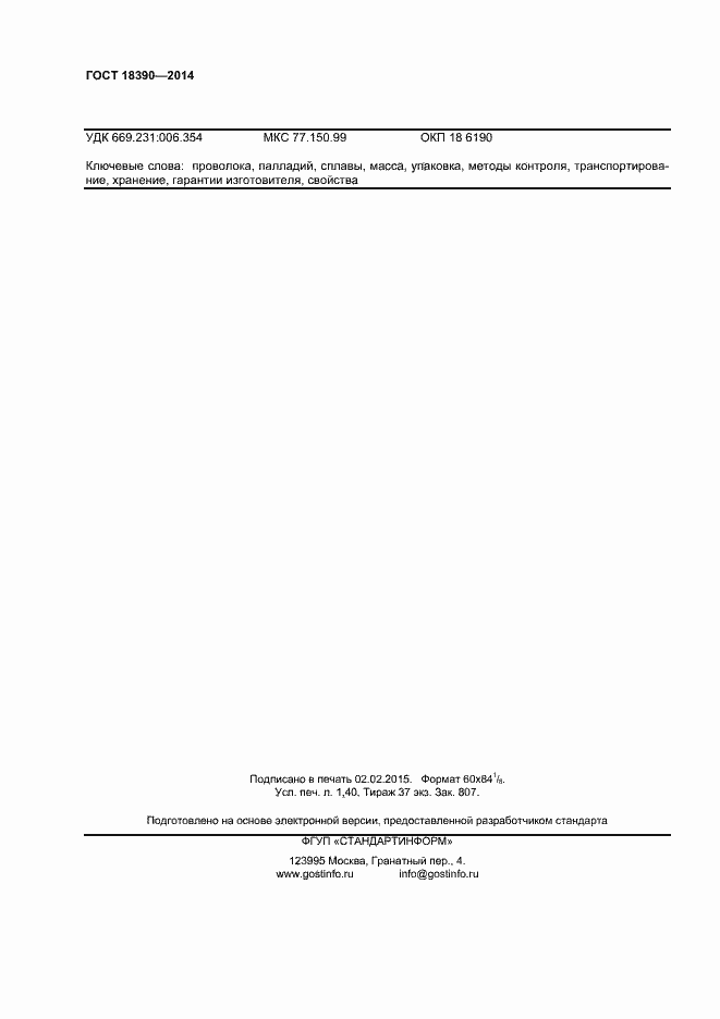 Страница 12 ГОСТ 18390-2014