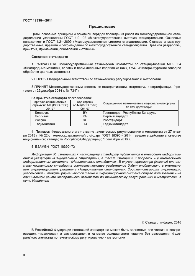 Страница 2 ГОСТ 18390-2014