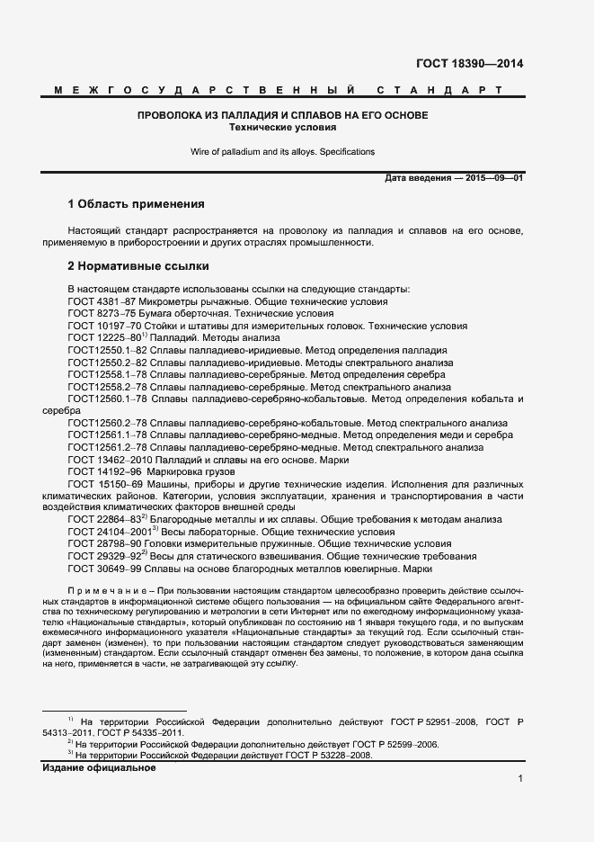 Страница 3 ГОСТ 18390-2014